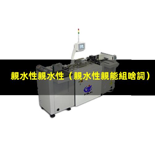親水性親水性