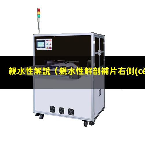 親水性解說