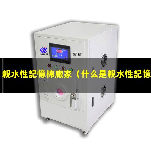 親水性記憶棉廠家