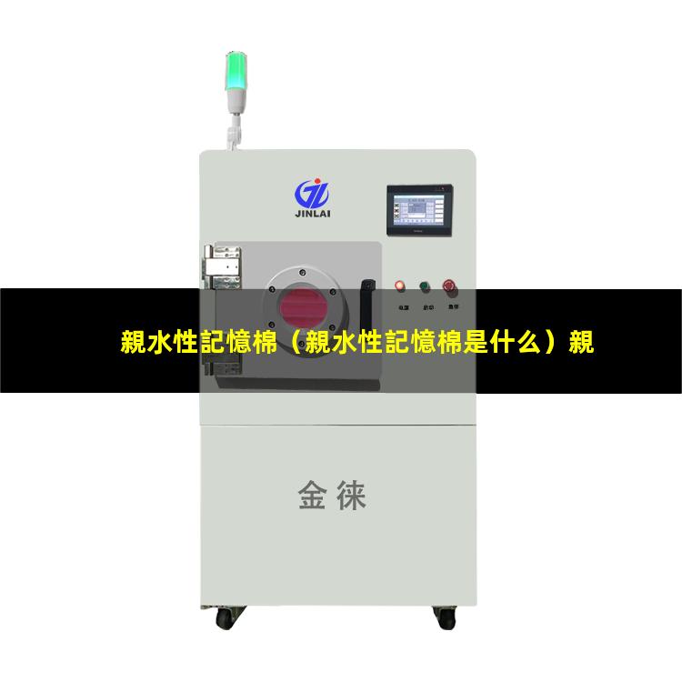 親水性記憶棉