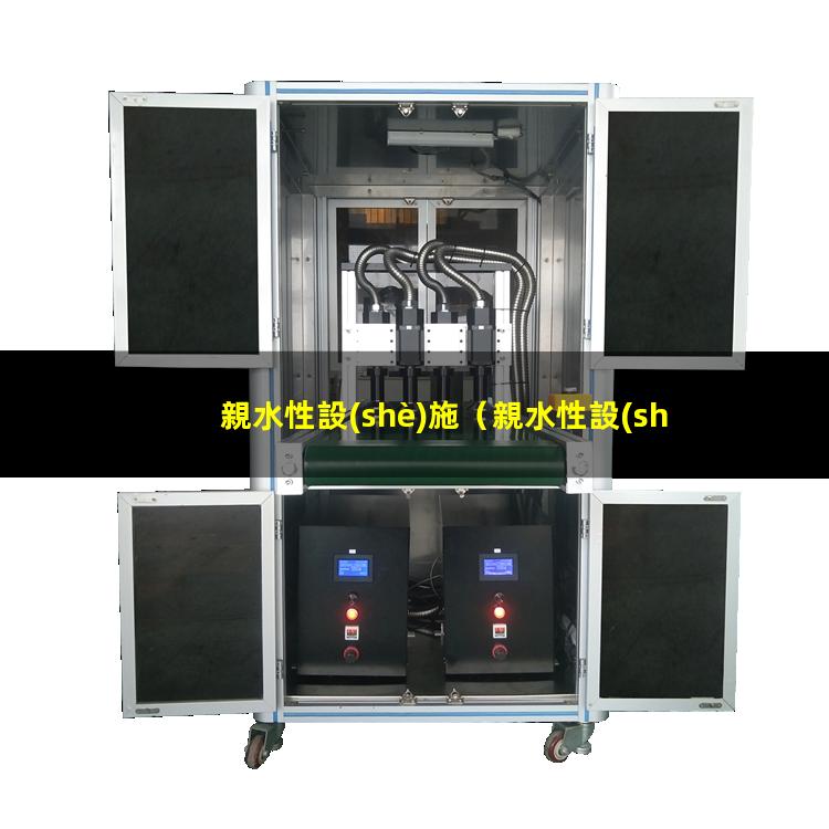親水性設(shè)施