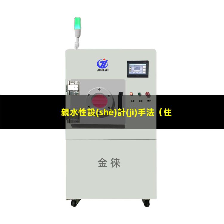 親水性設(shè)計(jì)手法