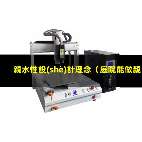 親水性設(shè)計理念