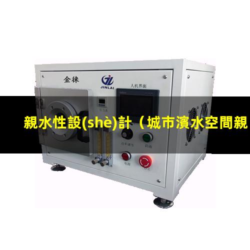 親水性設(shè)計