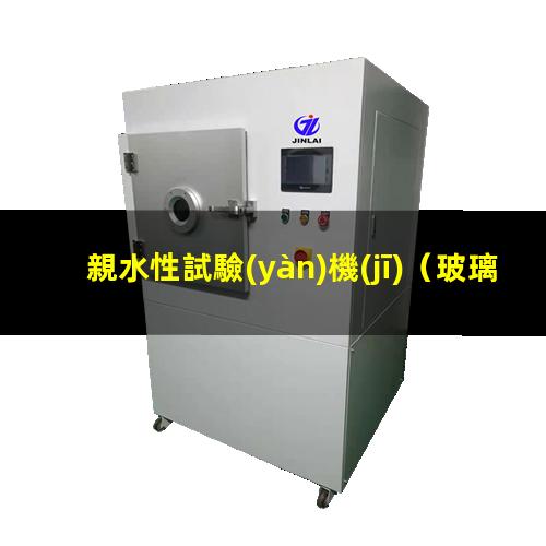 親水性試驗(yàn)機(jī)