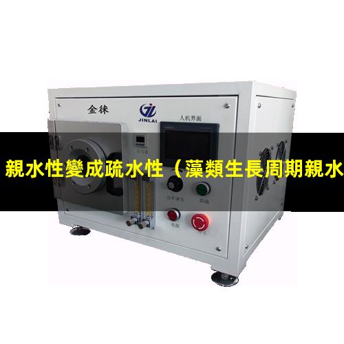 親水性變成疏水性