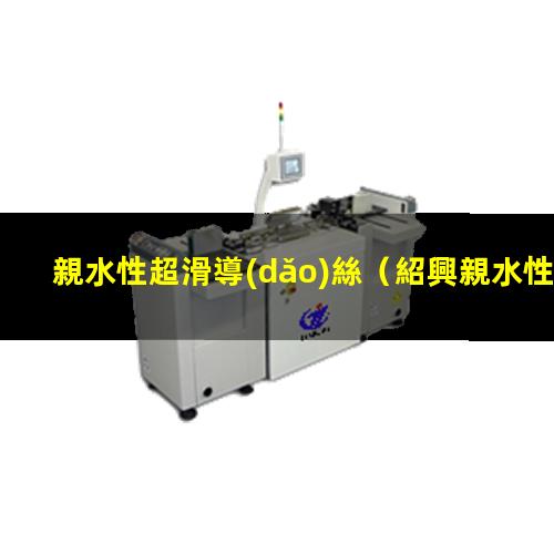 親水性超滑導(dǎo)絲