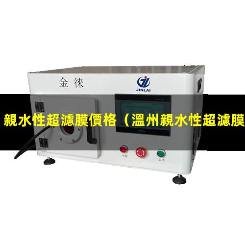 親水性超濾膜價格