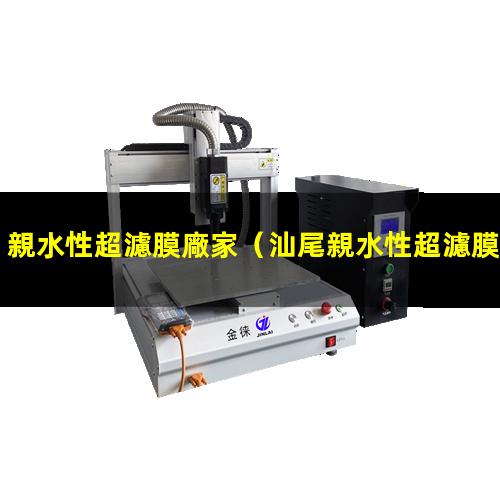 親水性超濾膜廠家