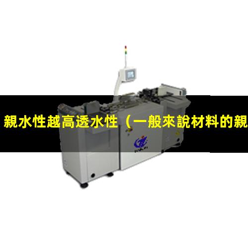 親水性越高透水性
