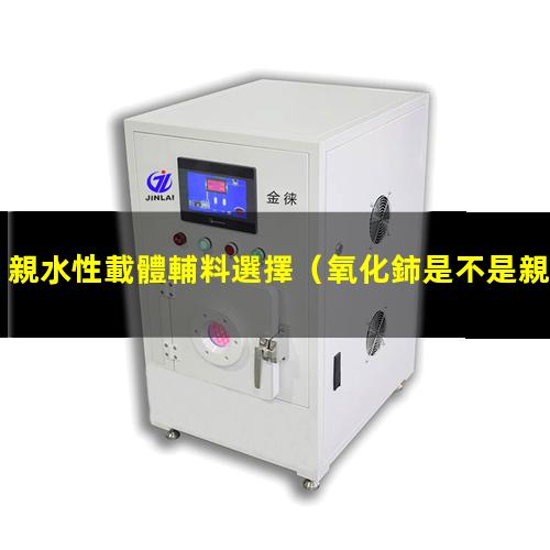 親水性載體輔料選擇