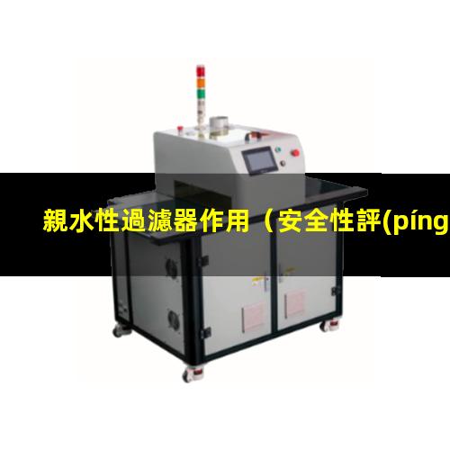 親水性過濾器作用