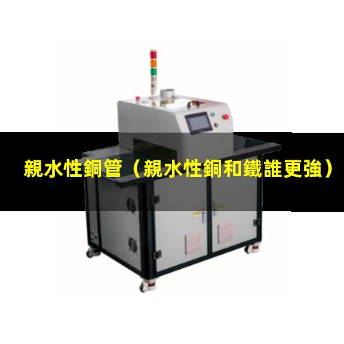 親水性銅管