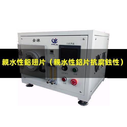 親水性鋁翅片（親水性鋁片抗腐蝕性）親水性鋁箔涂料