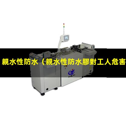 親水性防水