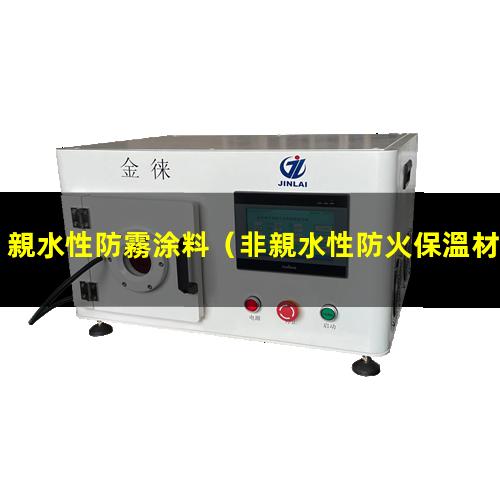 親水性防霧涂料