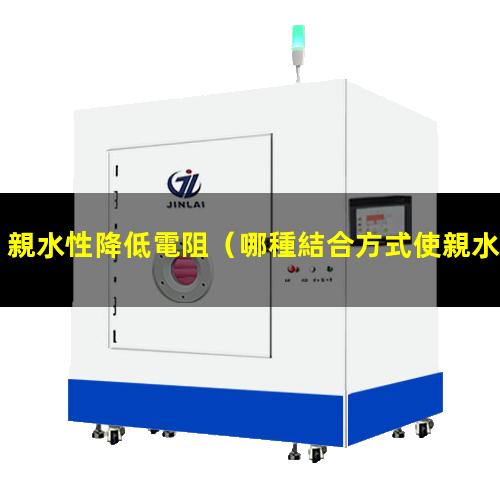 親水性降低電阻