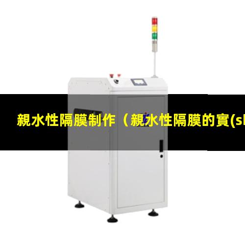 親水性隔膜制作