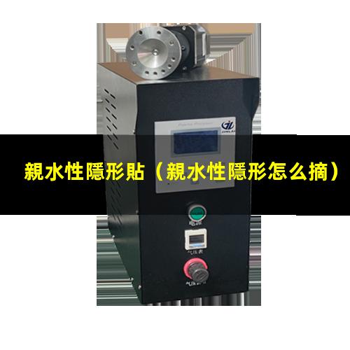 親水性隱形貼
