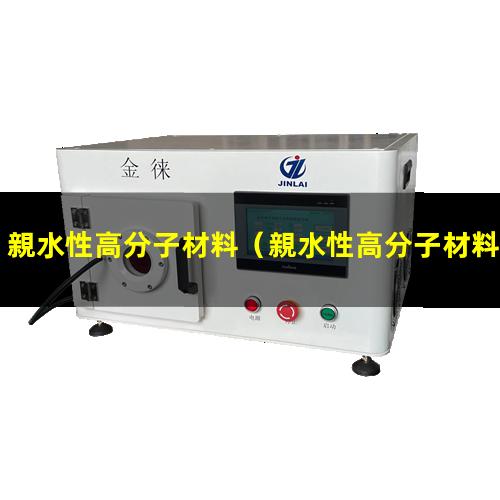 親水性高分子材料