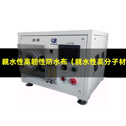 親水性高韌性防水布