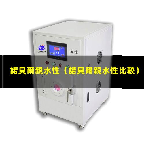 諾貝爾親水性