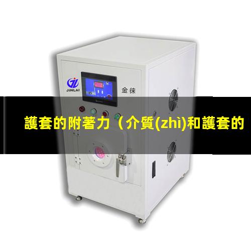 護套的附著力