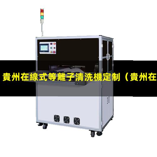 貴州在線式等離子清洗機定制