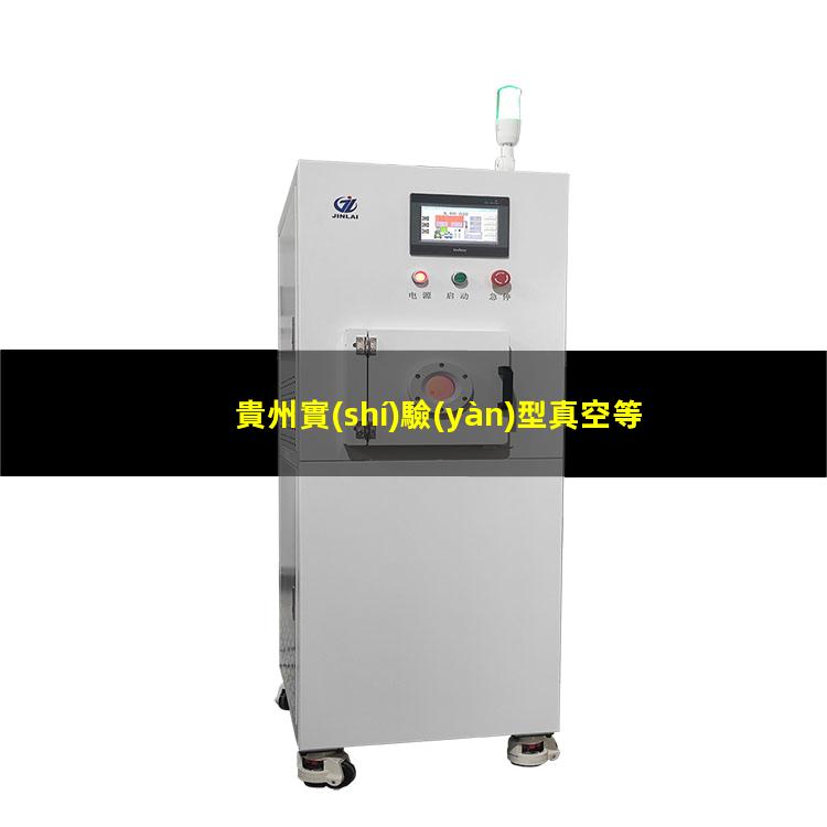 貴州實(shí)驗(yàn)型真空等離子設(shè)備批發(fā)