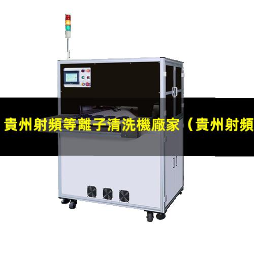 貴州射頻等離子清洗機廠家