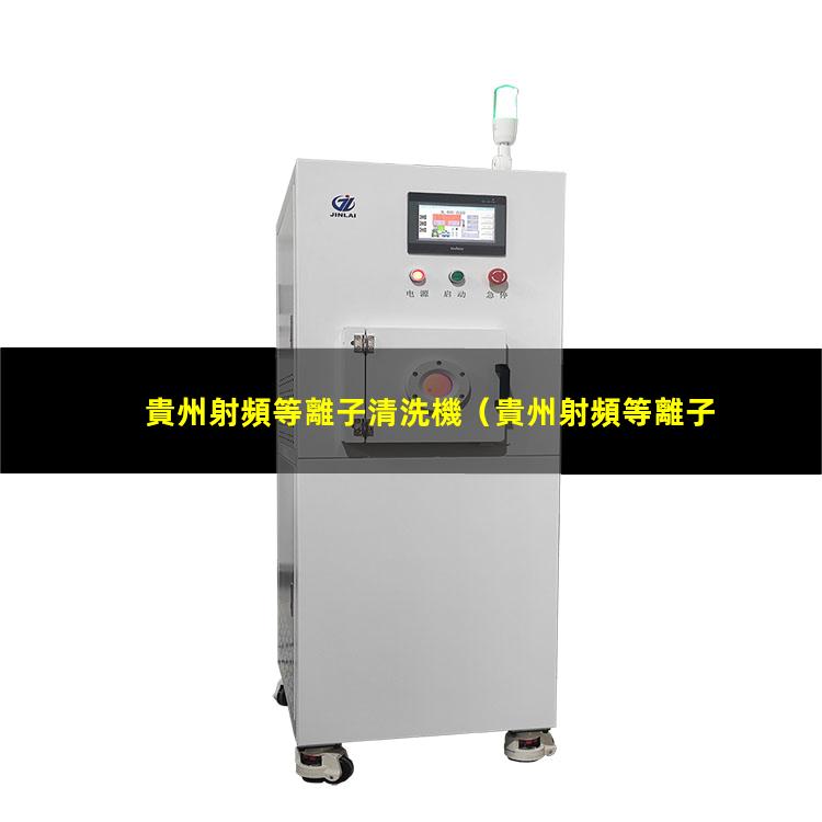 貴州射頻等離子清洗機