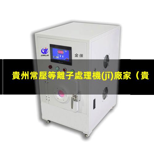 貴州常壓等離子處理機(jī)廠家