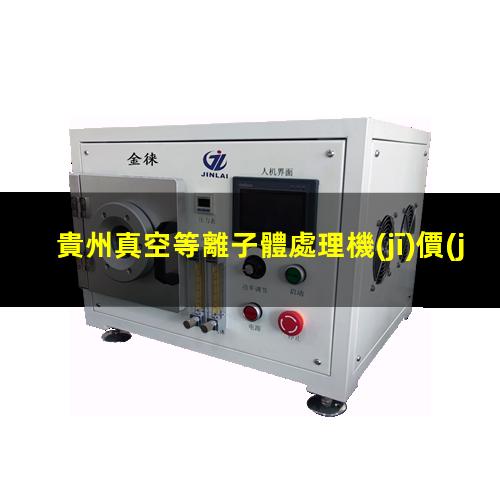 貴州真空等離子體處理機(jī)價(jià)格
