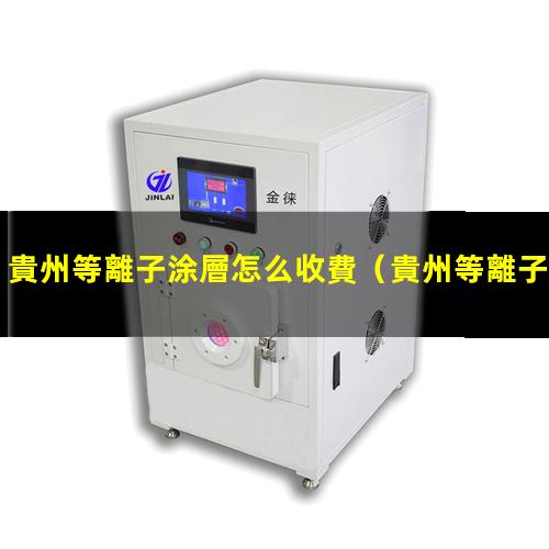 貴州等離子涂層怎么收費