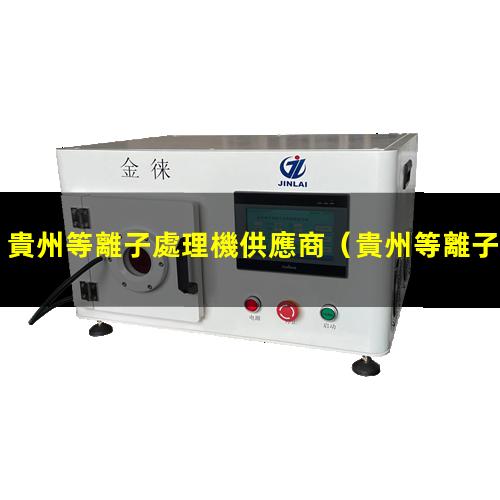 貴州等離子處理機供應商