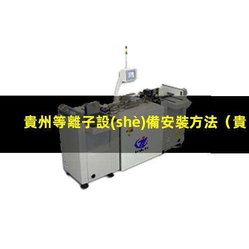 貴州等離子設(shè)備安裝方法