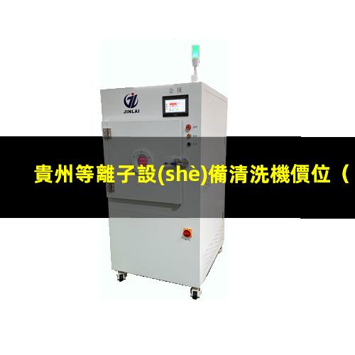貴州等離子設(shè)備清洗機價位