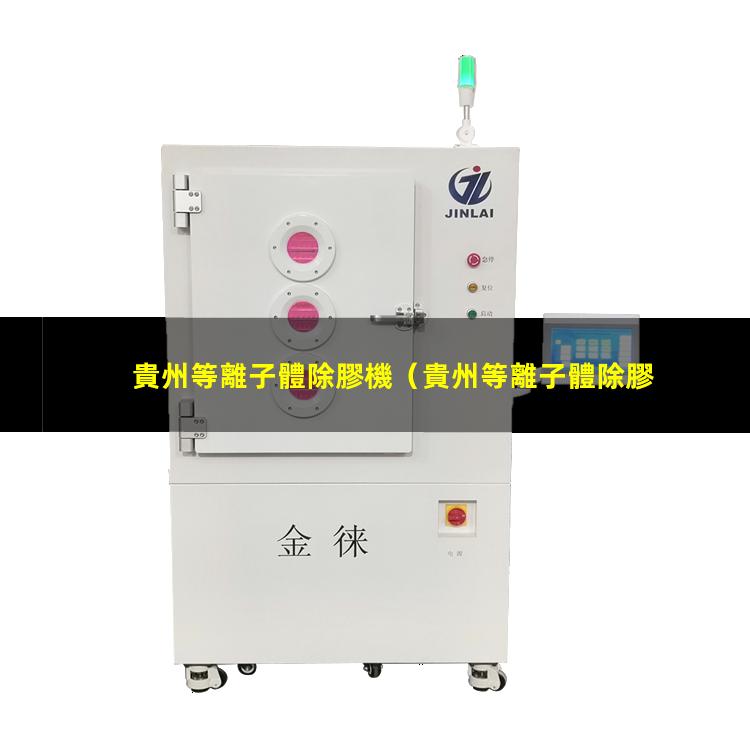 貴州等離子體除膠機