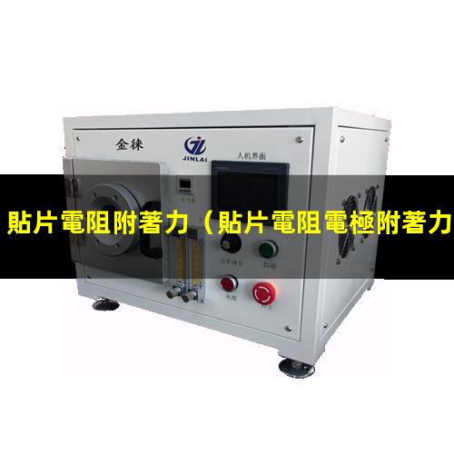 貼片電阻附著力