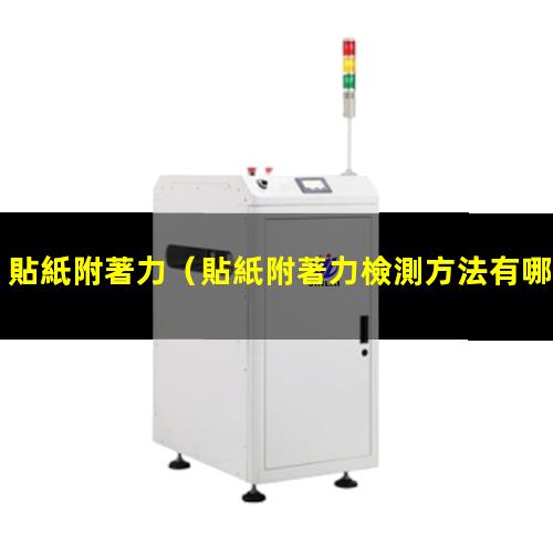 貼紙附著力