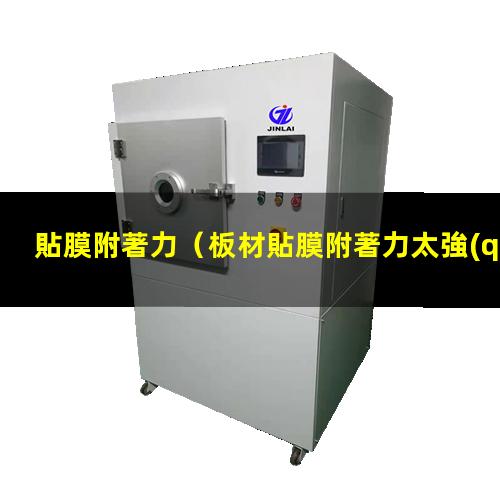 貼膜附著力