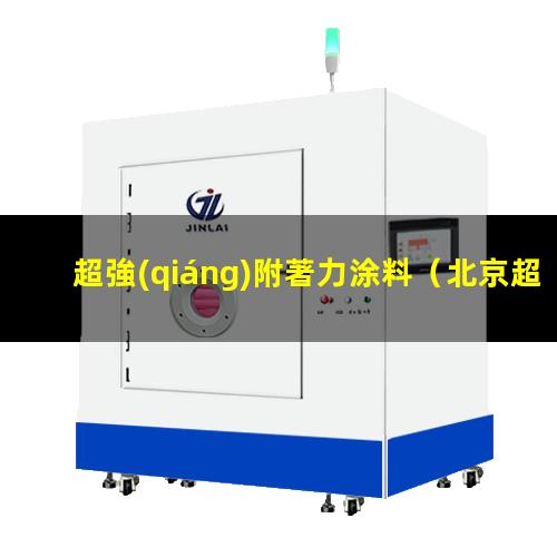 超強(qiáng)附著力涂料