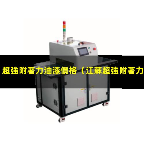 超強附著力油漆價格