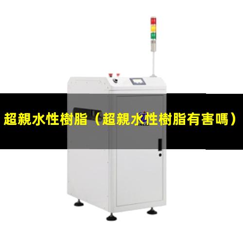 超親水性樹脂