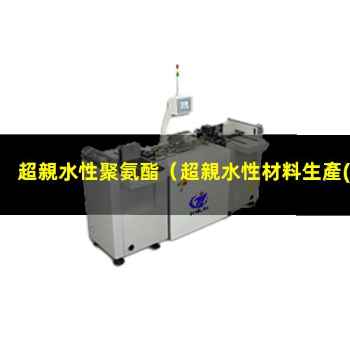 超親水性聚氨酯