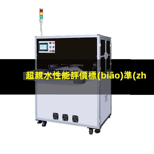 超親水性能評價標(biāo)準(zhǔn)