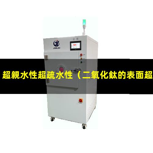 超親水性超疏水性（二氧化鈦的表面超親水性）