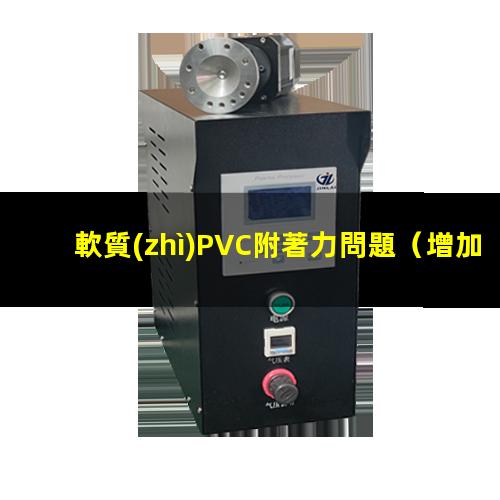 軟質(zhì)PVC附著力問題（增加軟質(zhì)pvc的附著力）