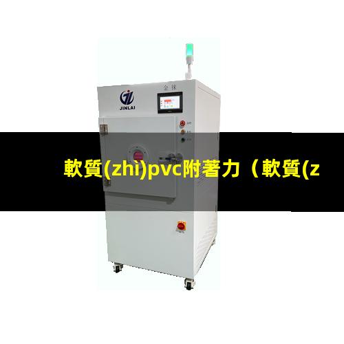 軟質(zhì)pvc附著力