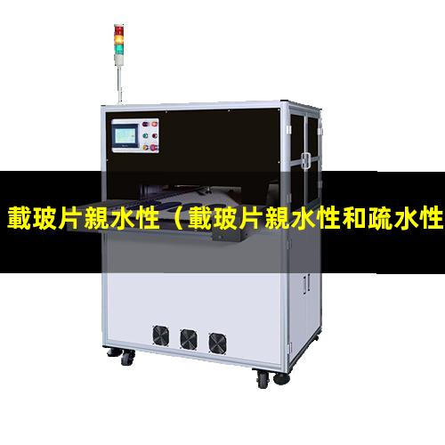 載玻片親水性